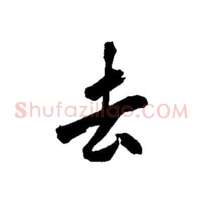 去
