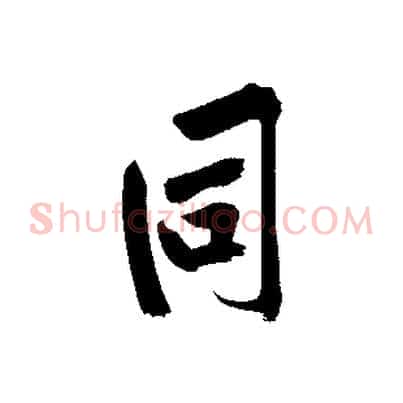 同