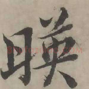 暎