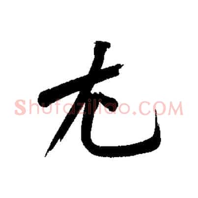 尤