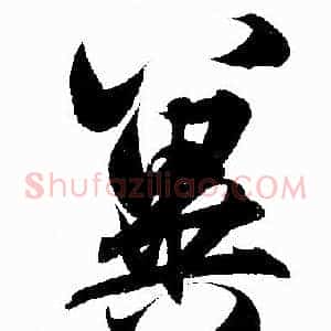 冀
