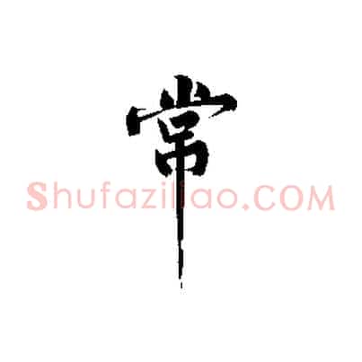 常