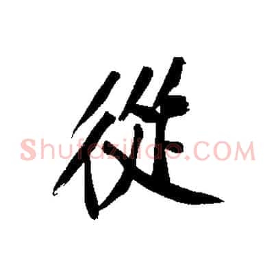 從