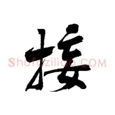 接