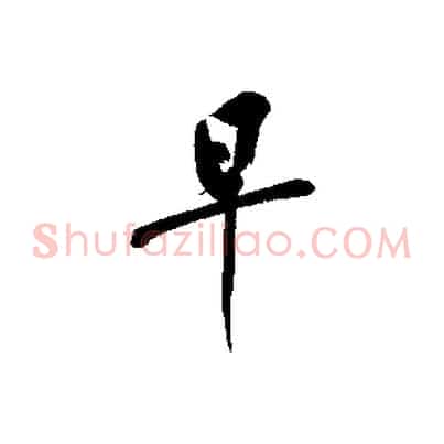 早