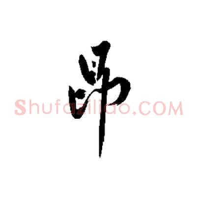 昂
