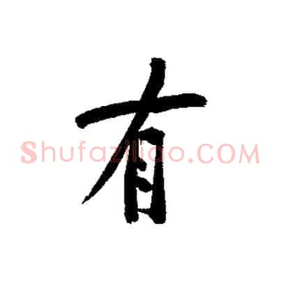 有