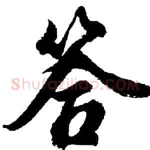 答