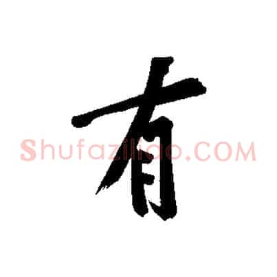 有