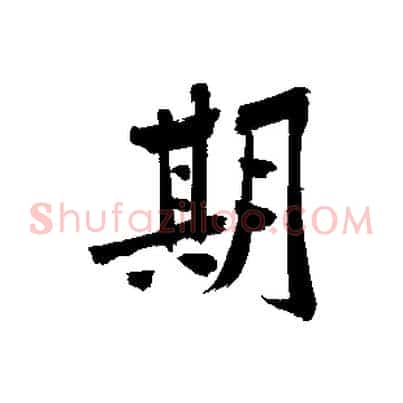 期