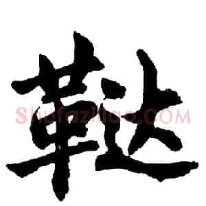 鞑
