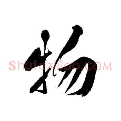 物