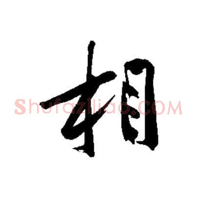 相