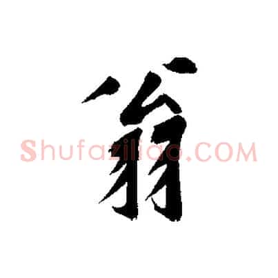 翁
