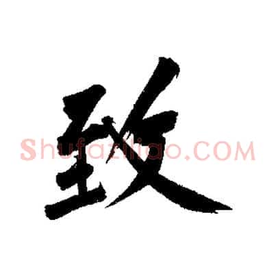 致