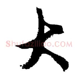 大