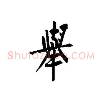 舉