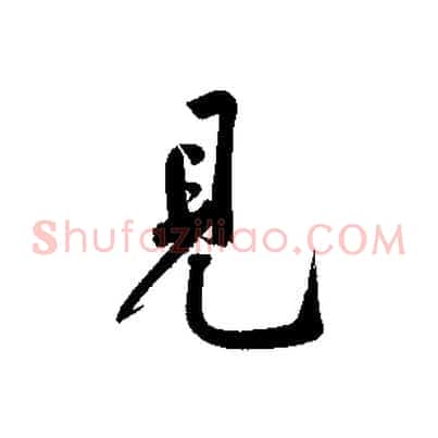 見