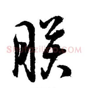 朕