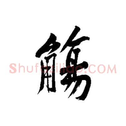 觴