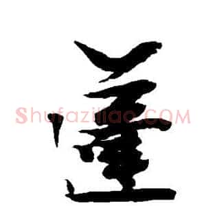 蓬