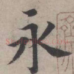 永