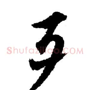 歹