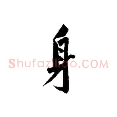 身