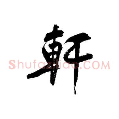 軒