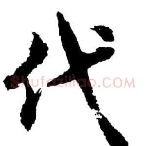 代