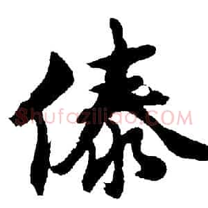 傣