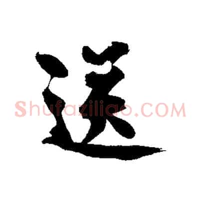 送