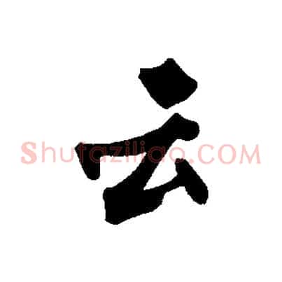 云