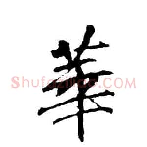 华