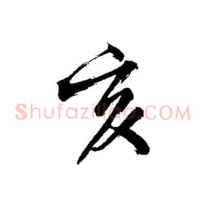 亥
