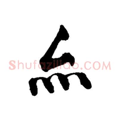 亦