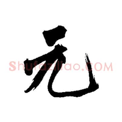 元