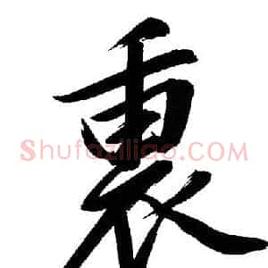 裏
