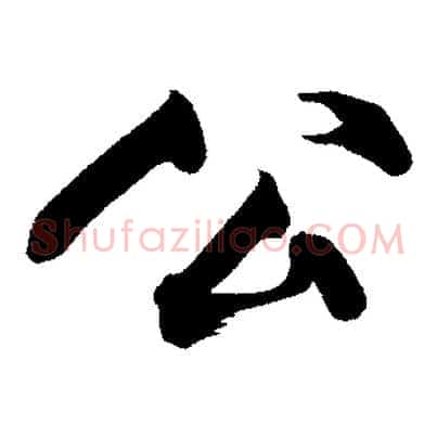 公