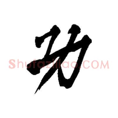 功