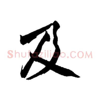 及