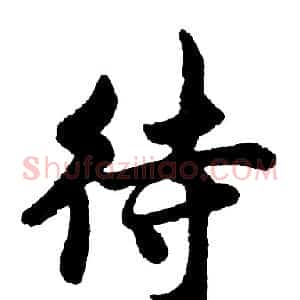 待