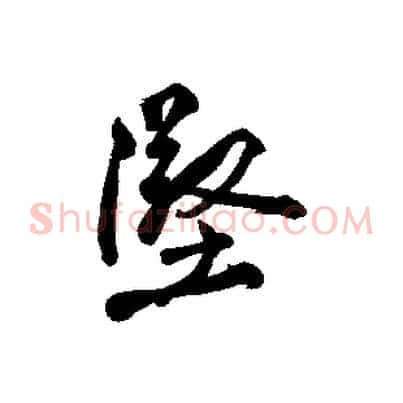 堅