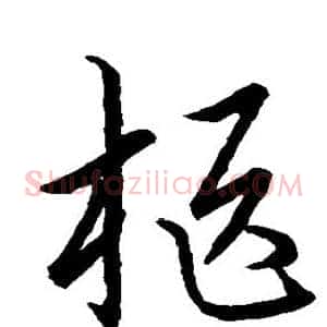 柩