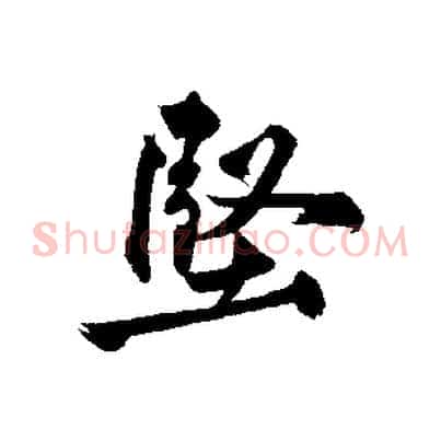 堅