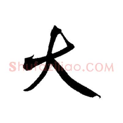 大