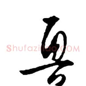 魯