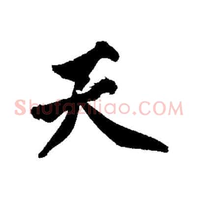 天