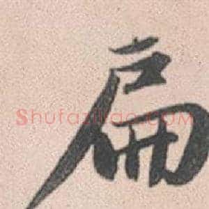 扁