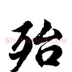 殆